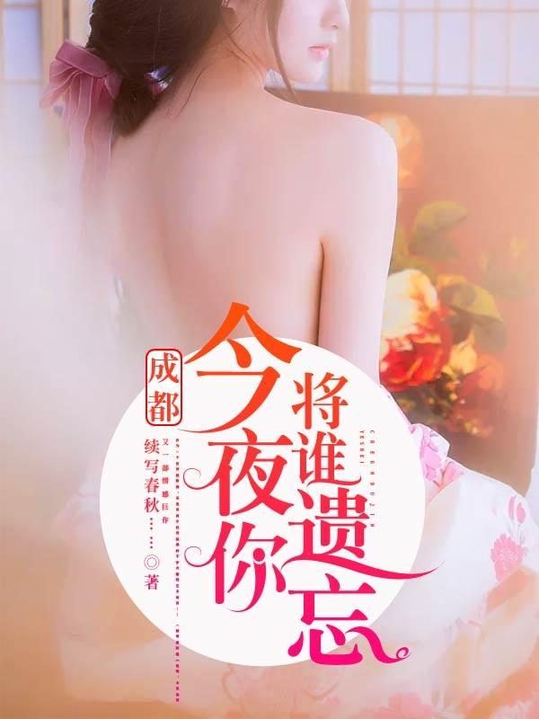 成都今夜你将谁遗忘楚雅婷