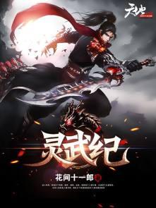 灵武纪元方寸山魔神