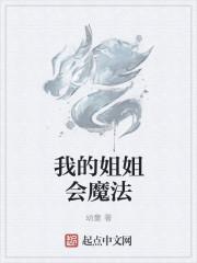 我师姐会魔法