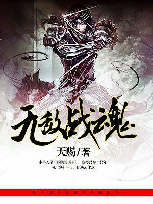 无敌战魂漫画免费阅读下拉式六