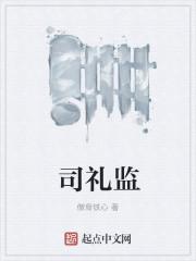 司礼监是什么意思