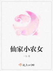 仙家小农女最新章节