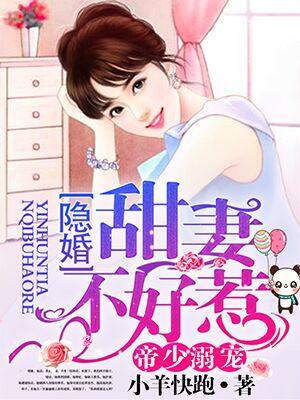 隐婚甜妻不好惹完整版