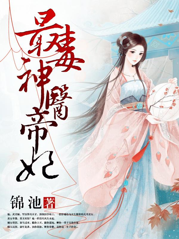 神医弃女之帝妃倾