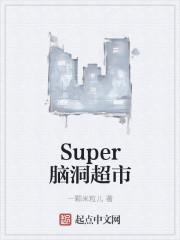 上海super超市