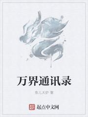 万界通讯录清软破解橙光2021