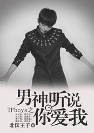 TFboys之男神听说你爱我 北国王子