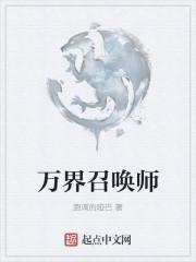 召唤万界当魔皇无弹窗