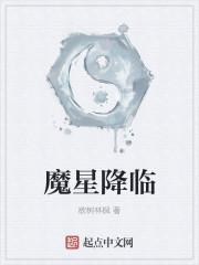 魔星降临翻译英文