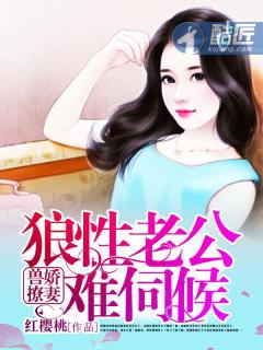 兽撩娇妻狼性老公难伺候