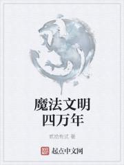 魔法文明和科技文明