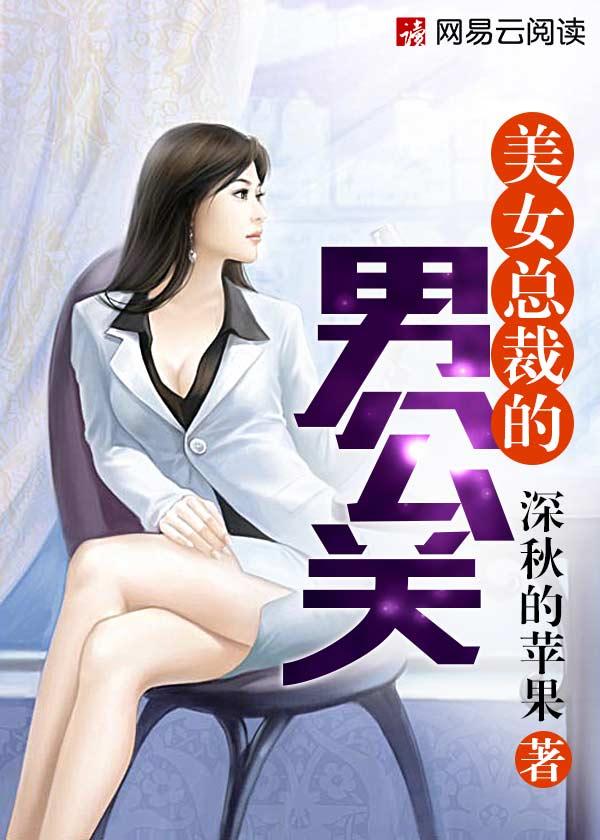 男总裁和美女