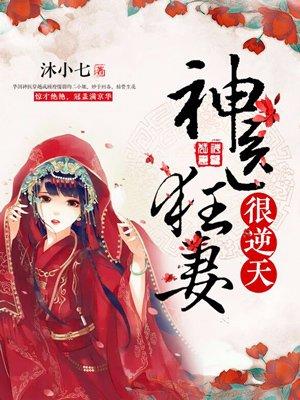 神医狂妻很逆天免费版