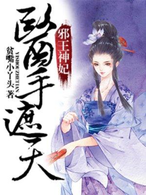 邪王神妃医手遮天漫画免费阅读奇妙漫画