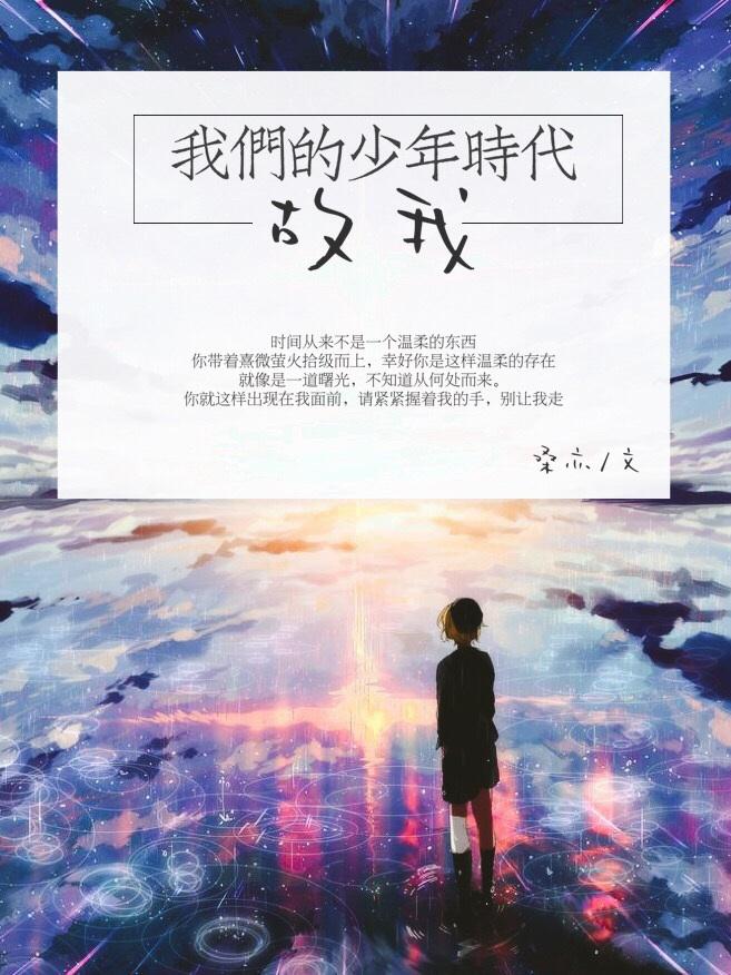 我们的少年时代原创