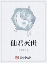 顺德仙姬为什么灭世