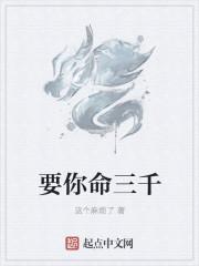 要你命三千是什么技能