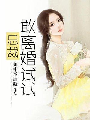 你敢再说一遍离婚试试总裁