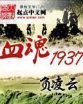 血色1937完整版