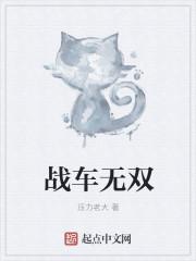 无敌战车拓展游戏