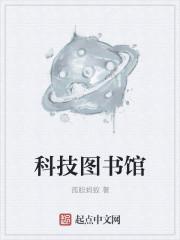 科技图书馆txt精校