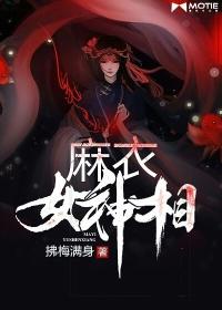 麻衣女神相什么意思