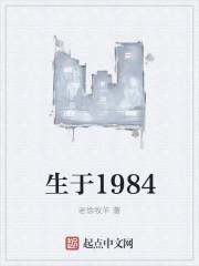 生于1984年属什么命