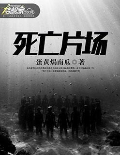 死亡片场第一季在线完整版