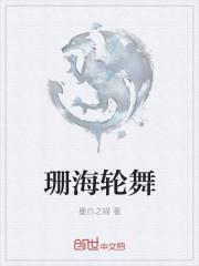 珊瑚海杰伦