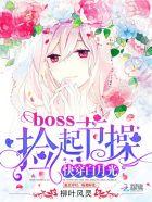 快穿白月光boss 捡起节操