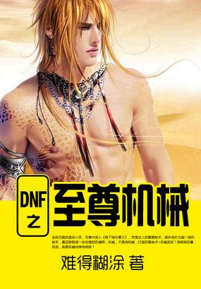 DNf至尊称号外观