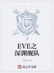 EVE深渊怎么安全刷