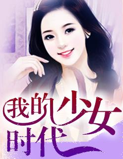 我的少女时代主演