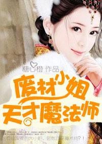 天才魔法师绝宠废材妻全文