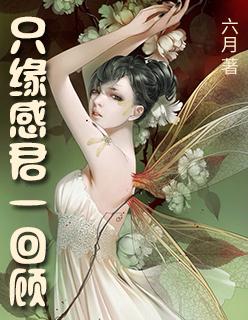 使我思君朝与暮[流泪