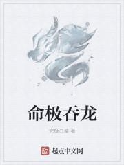 吞龙是什么龙