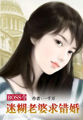 迷糊萌妻 boss罩我去战斗