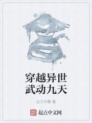 女主穿越以武为尊的异世