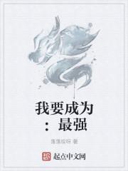 我终将成为最强