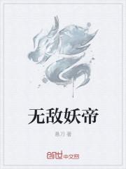 无敌妖兽系统