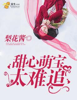 萌宝难哄妈难追终结版