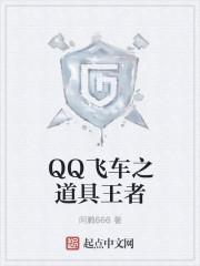 qq飞车辉煌之路跑高分