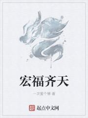 齐天洪福打一数字