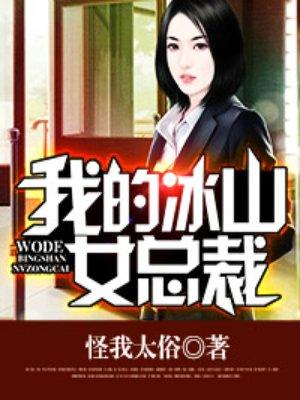 我的冰山女总裁改编版