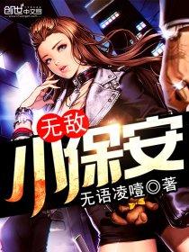 无敌小保安神剑宗