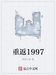 重返1997 云逸飞扬