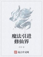 创造与魔法仙界怎么去