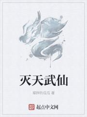 天武仙尊