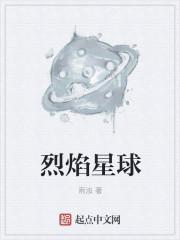 烈焰星球读书思维导图