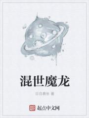 混世魔王叫什么名字